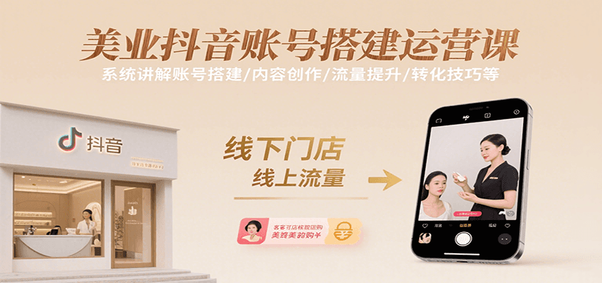 美业抖音账号搭建运营课,系统讲解账号搭建/内容创作/流量提升/转化技巧等好创网-专注优质VIP网课 网络创业落地实操课程资源分享 – 每天更新_高质量项目输出好创网