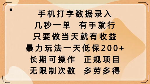 手机打字数据录入，几秒一单，有手就行，只要做当天就有收益，暴力玩法一天低保2张好创网-专注优质VIP网课 网络创业落地实操课程资源分享 – 每天更新_高质量项目输出好创网