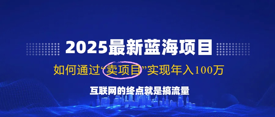 2025最新蓝海项目,零门槛轻松复制,月入10万+,新手也能操作!好创网-专注优质VIP网课 网络创业落地实操课程资源分享 – 每天更新_高质量项目输出好创网