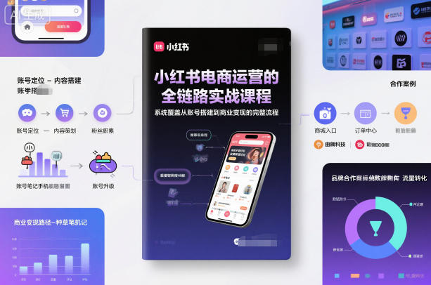 小红书电商运营的全链路实战课程,系统覆盖从账号搭建到商业变现的完整流程好创网-专注优质VIP网课 网络创业落地实操课程资源分享 – 每天更新_高质量项目输出好创网