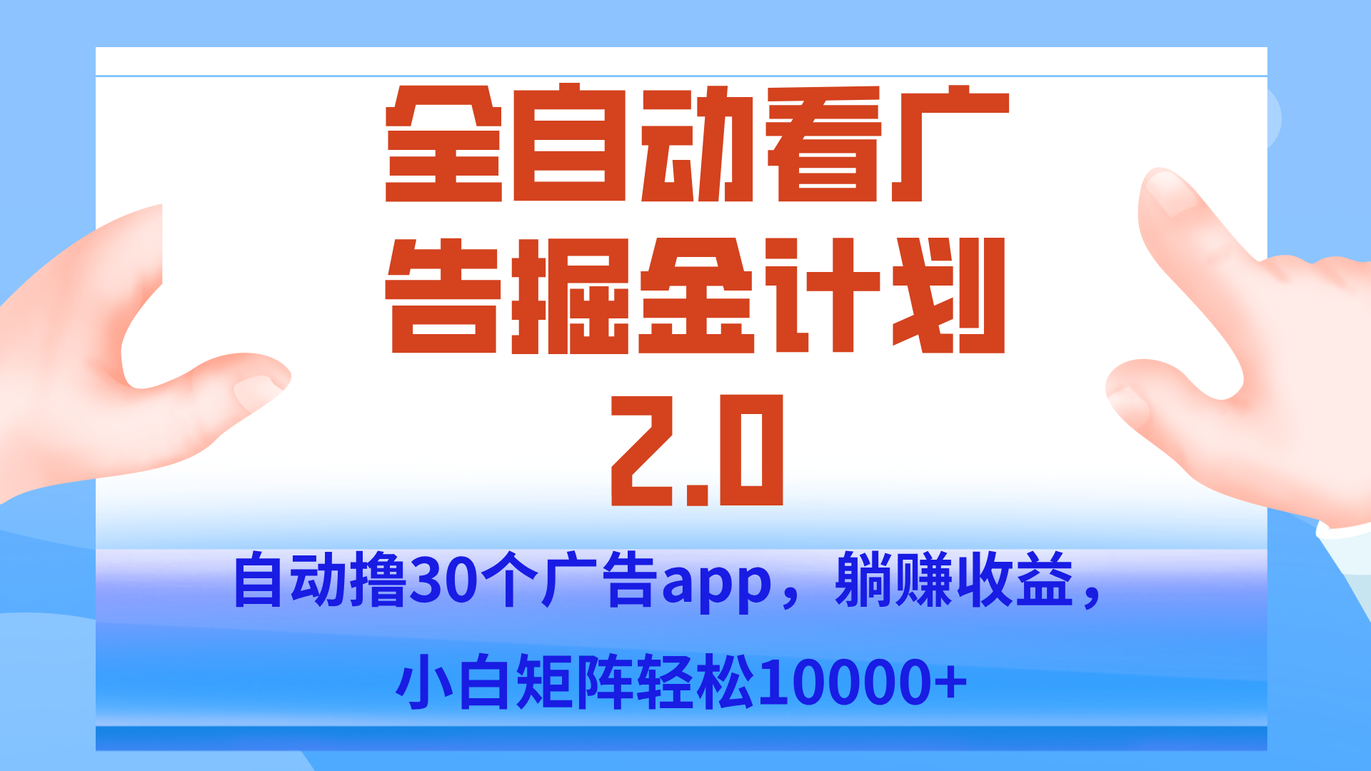 手机全自动挂机掘金2.0玩法，单设备200+，矩阵去做一个月轻松大几千好创网-专注优质VIP网课 网络创业落地实操课程资源分享 – 每天更新_高质量项目输出好创网