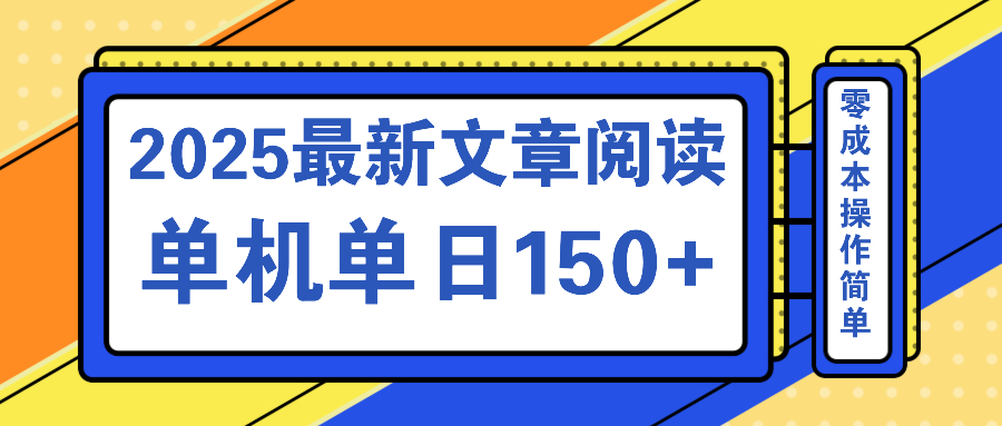 文章阅读2025最新玩法 聚合十个平台单机单日收益150+，可矩阵批量复制好创网-专注优质VIP网课 网络创业落地实操课程资源分享 – 每天更新_高质量项目输出好创网