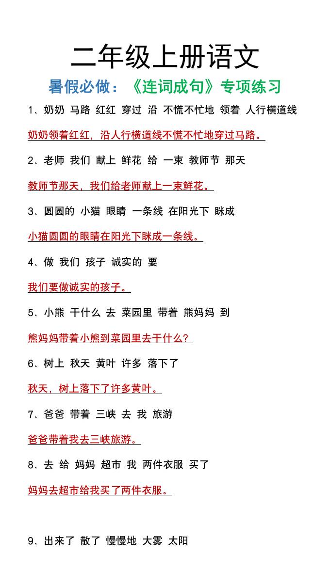 二年级上册语文暑假必做《连词成句》专项练习好创网-专注优质VIP网课 网络创业落地实操课程资源分享 – 每天更新_高质量项目输出好创网