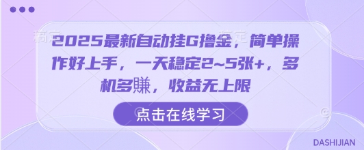 2025最新自动挂G撸金,简单操作好上手,一天稳定2~5张+,多机多賺,收益无上限【揭秘】好创网-专注优质VIP网课 网络创业落地实操课程资源分享 – 每天更新_高质量项目输出好创网