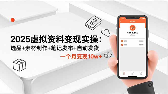 2025虚拟资料变现实操:选品+素材制作+笔记发布+自动发货,一个月变现10w+好创网-专注优质VIP网课 网络创业落地实操课程资源分享 – 每天更新_高质量项目输出好创网