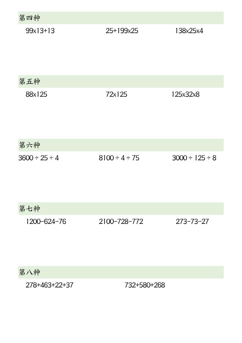 四下数学简便计算12类题型好创网-专注优质VIP网课 网络创业落地实操课程资源分享 – 每天更新_高质量项目输出好创网