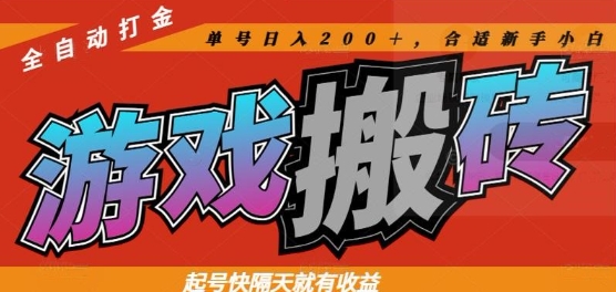 热门全自动打金游戏搬砖，起号快隔天就有收益，单号日入200+，合适新手小白【揭秘】好创网-专注优质VIP网课 网络创业落地实操课程资源分享 – 每天更新_高质量项目输出好创网