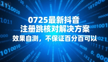 0725最新抖音注册跳核对解决方案,效果自测,不保证百分百可以好创网-专注优质VIP网课 网络创业落地实操课程资源分享 – 每天更新_高质量项目输出好创网