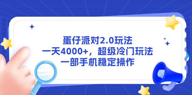 蛋仔派对2.0玩法,一天4000+,超级冷门玩法,一部手机稳定操作好创网-专注优质VIP网课 网络创业落地实操课程资源分享 – 每天更新_高质量项目输出好创网