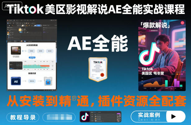 Tiktok美区影视解说AE全能实战课程:从安装到精通,插件资源全配套,TK影视解说必学好创网-专注优质VIP网课 网络创业落地实操课程资源分享 – 每天更新_高质量项目输出好创网