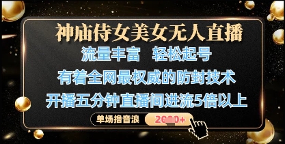 神庙侍女美女无人直播,轻松起号,有着全网最权威的防封技术,单场撸音浪1k+好创网-专注优质VIP网课 网络创业落地实操课程资源分享 – 每天更新_高质量项目输出好创网