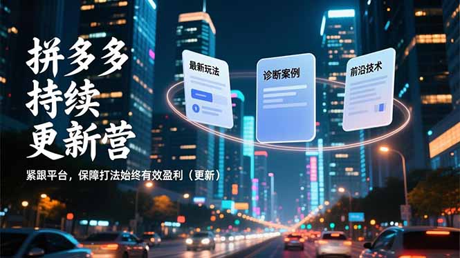 拼多多持续更新营，最新玩法、诊断案例、前沿技术，紧跟平台，保障打法始终有效盈利(更新好创网-专注优质VIP网课 网络创业落地实操课程资源分享 – 每天更新_高质量项目输出好创网