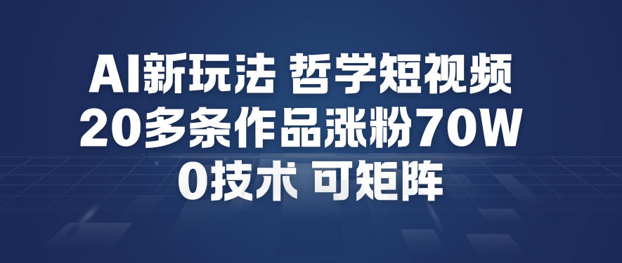 AI新玩法哲学短视频制作教学，20多条作品涨粉70W，0成本赛道，可矩阵好创网-专注优质VIP网课 网络创业落地实操课程资源分享 – 每天更新_高质量项目输出好创网