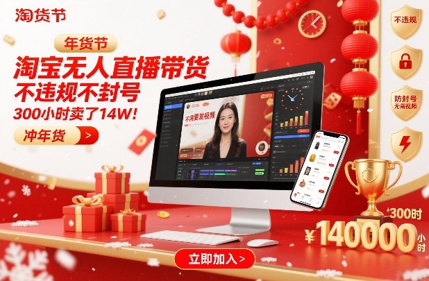 淘宝无人直播带货，不违规不封号，不需要发视频，300小时卖了14W！冲年货节【揭秘】好创网-专注优质VIP网课 网络创业落地实操课程资源分享 – 每天更新_高质量项目输出好创网