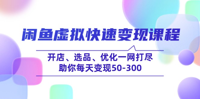 闲鱼虚拟快速变现课程，开店、选品、优化一网打尽，助你每天变现50-300好创网-专注优质VIP网课 网络创业落地实操课程资源分享 – 每天更新_高质量项目输出好创网