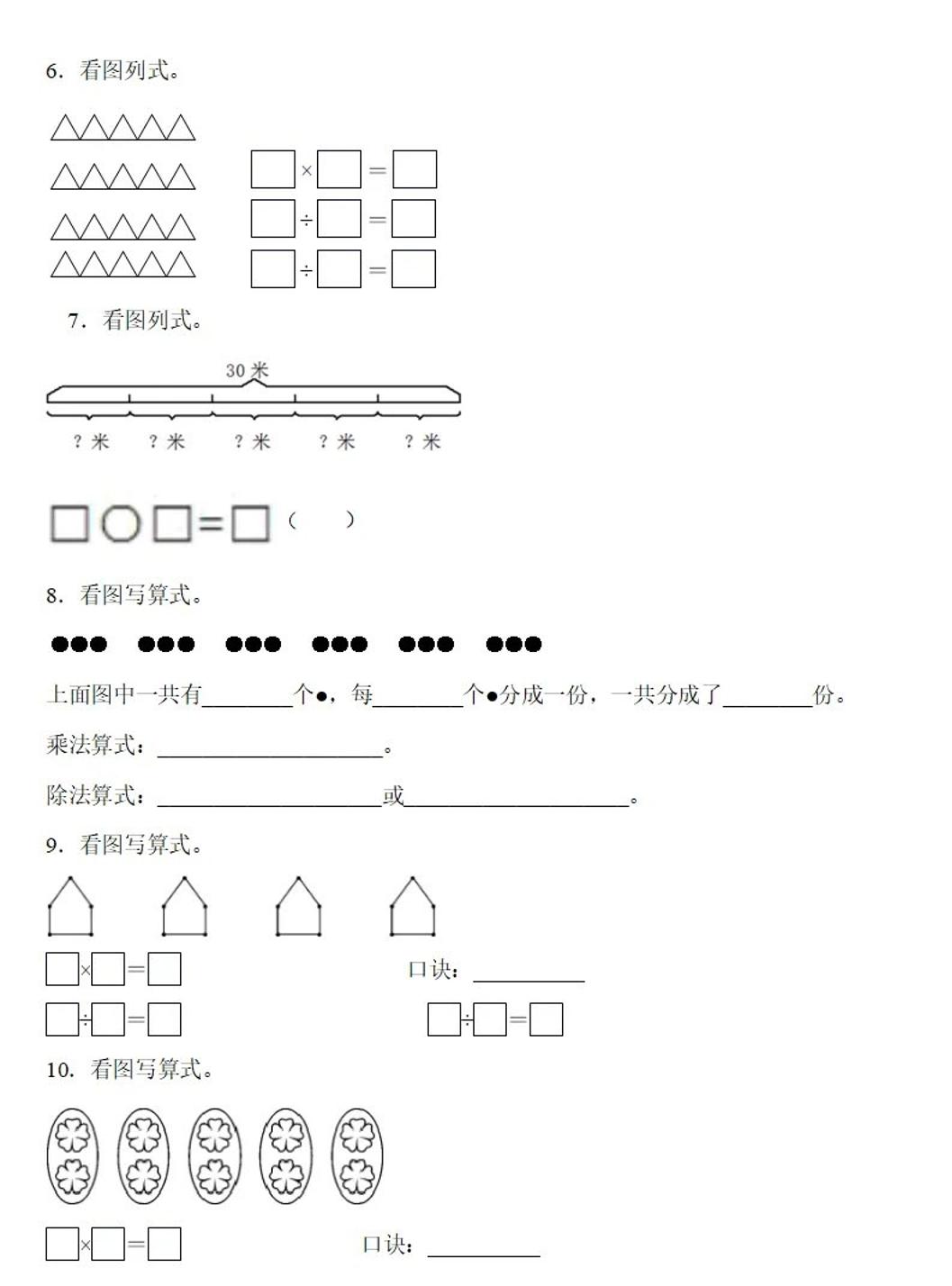 二下数学除法《看图列式》专项练习6页好创网-专注优质VIP网课 网络创业落地实操课程资源分享 – 每天更新_高质量项目输出好创网