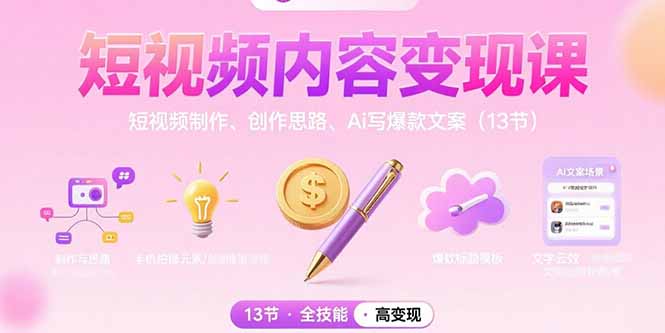 短视频内容变现课：短视频制作、创作思路、Ai写爆款文案(13节好创网-专注优质VIP网课 网络创业落地实操课程资源分享 – 每天更新_高质量项目输出好创网