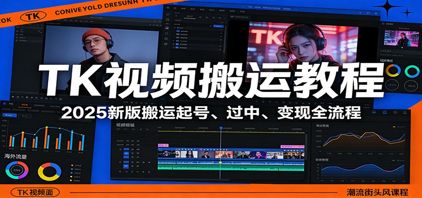 TK视频搬运教程：2025新版搬运起号、过中、变现全流程好创网-专注优质VIP网课 网络创业落地实操课程资源分享 – 每天更新_高质量项目输出好创网
