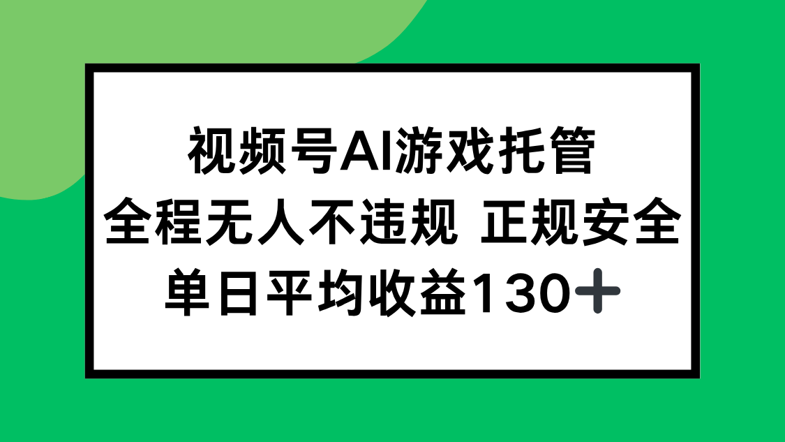 视频号AI游戏托管，全程无人不违规 正规安全，单日平均收益130+好创网-专注优质VIP网课 网络创业落地实操课程资源分享 – 每天更新_高质量项目输出好创网