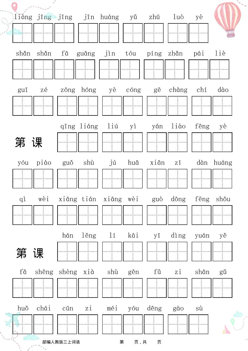 三年级语文上册全册看拼音写词语好创网-专注优质VIP网课 网络创业落地实操课程资源分享 – 每天更新_高质量项目输出好创网