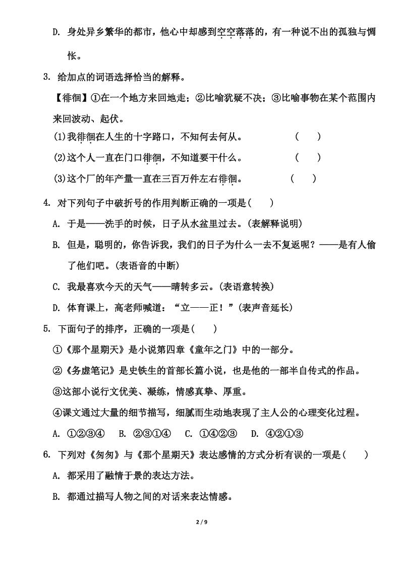 部编版六年级下册语文第三单元测试卷（含答案）好创网-专注优质VIP网课 网络创业落地实操课程资源分享 – 每天更新_高质量项目输出好创网