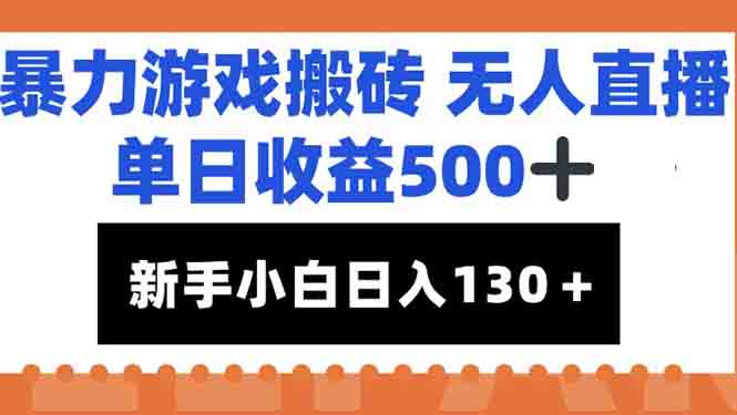 暴力游戏搬砖无人直播,单日收益500+,新手小白也能日入100+好创网-专注优质VIP网课 网络创业落地实操课程资源分享 – 每天更新_高质量项目输出好创网