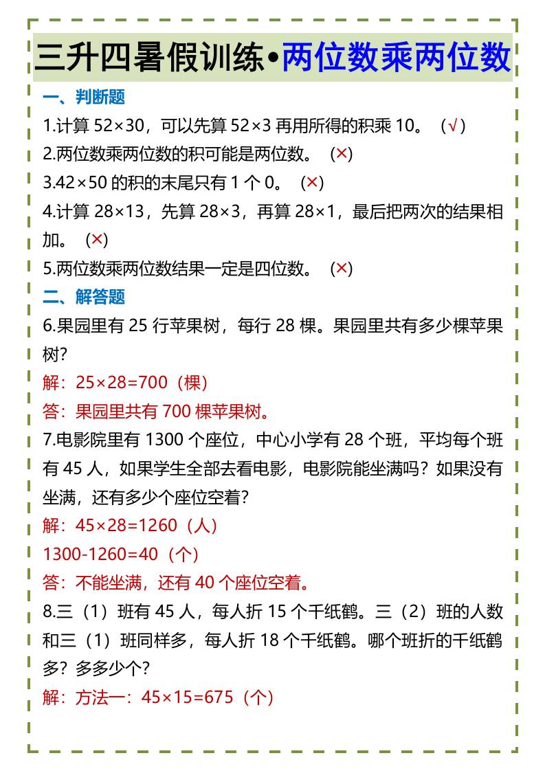 三升四暑假训练•两位数乘两位数-四上数学好创网-专注优质VIP网课 网络创业落地实操课程资源分享 – 每天更新_高质量项目输出好创网