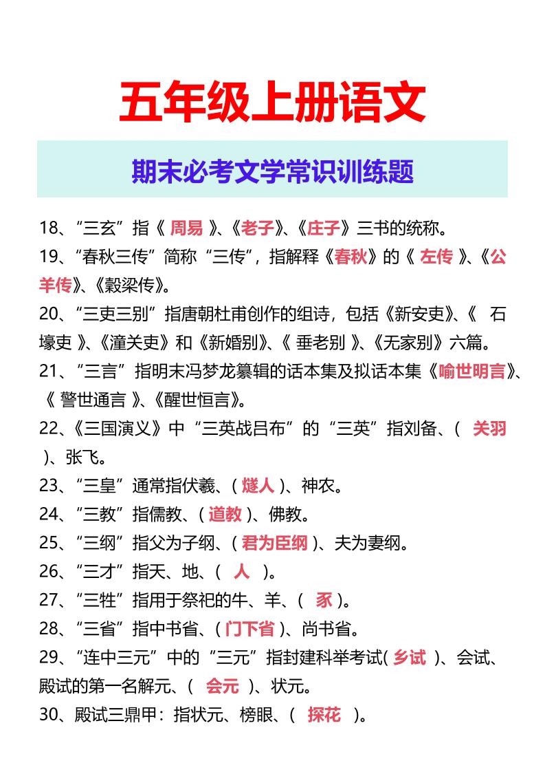 【2025秋新版】五年级上册语文期末必考文学常识训练题好创网-专注优质VIP网课 网络创业落地实操课程资源分享 – 每天更新_高质量项目输出好创网