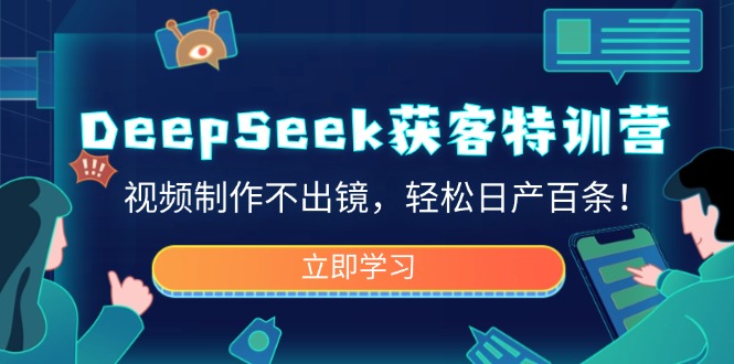 DeepSeek获客特训营,视频制作不出镜,轻松日产百条!好创网-专注优质VIP网课 网络创业落地实操课程资源分享 – 每天更新_高质量项目输出好创网