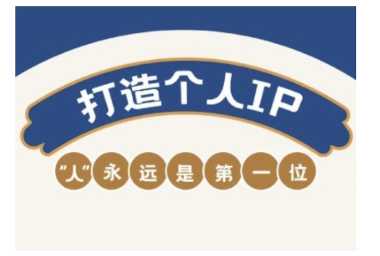 自媒体IP变现实战营,自媒体从业者打造个人品牌,提升变现能力的实战课程好创网-专注优质VIP网课 网络创业落地实操课程资源分享 – 每天更新_高质量项目输出好创网