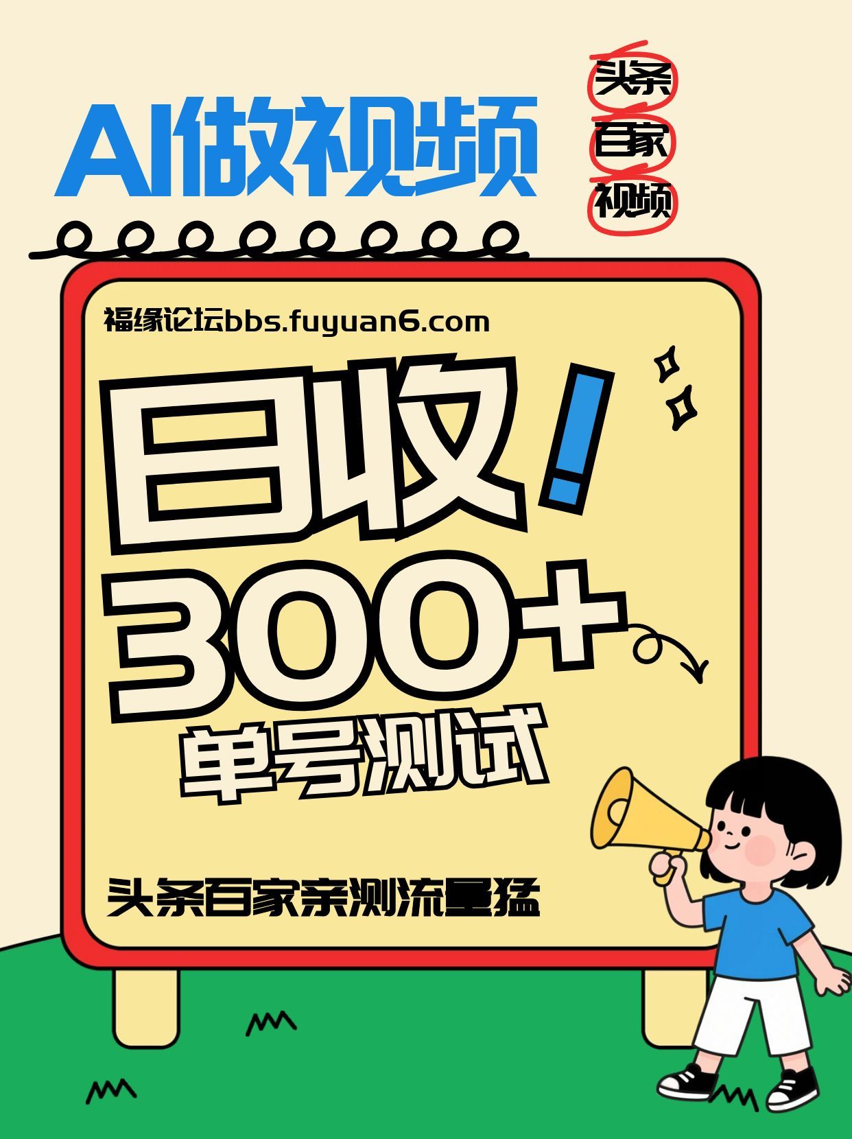 头条+百家+视频号(2026-AI玩法)，单号每天收入几百元，新号亲测流量猛！好创网-专注优质VIP网课 网络创业落地实操课程资源分享 – 每天更新_高质量项目输出好创网