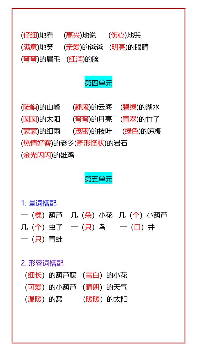 【2025秋新版】二年级语文上册必考知识点：1-8单元词语搭配汇总好创网-专注优质VIP网课 网络创业落地实操课程资源分享 – 每天更新_高质量项目输出好创网