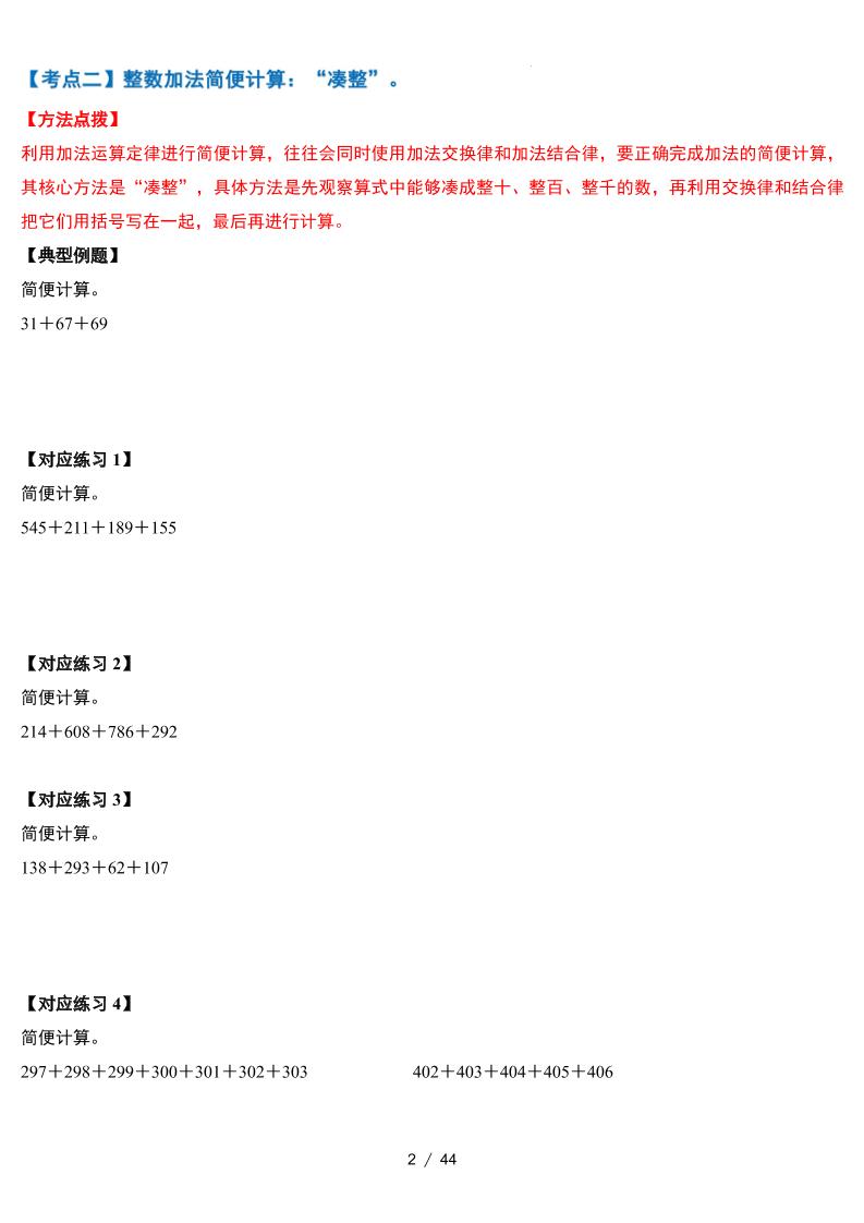 人教四下数学-第三单元运算律·简便计算篇【十九大考点】-含答案好创网-专注优质VIP网课 网络创业落地实操课程资源分享 – 每天更新_高质量项目输出好创网