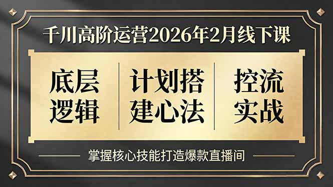 千川高阶运营2026年2月线下课，底层逻辑、计划搭建心法、控流实战，掌握核心技能打造爆款直播间好创网-专注优质VIP网课 网络创业落地实操课程资源分享 – 每天更新_高质量项目输出好创网