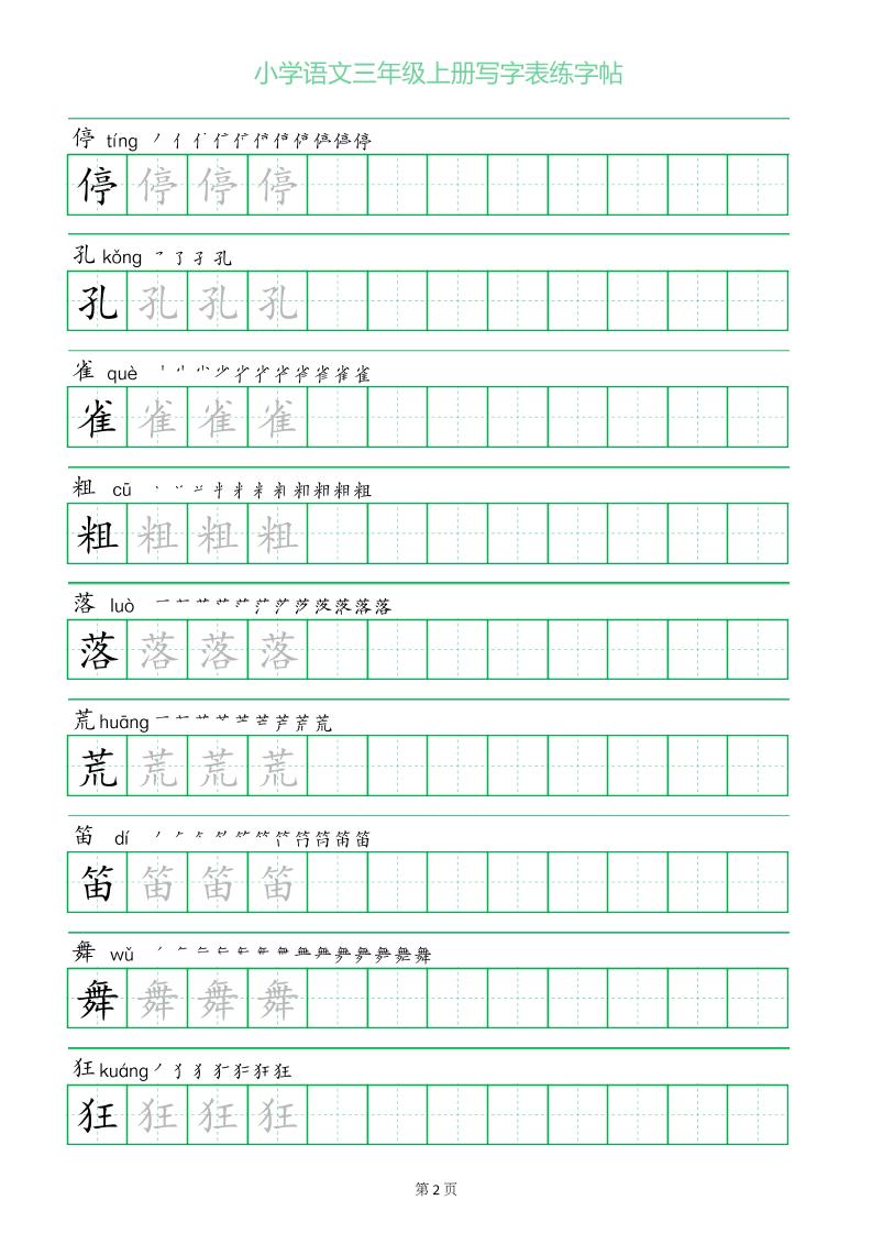 三年级语文上册一字三描红写字表字帖好创网-专注优质VIP网课 网络创业落地实操课程资源分享 – 每天更新_高质量项目输出好创网