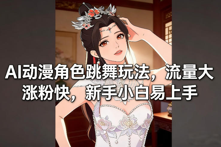AI动漫角色跳舞玩法，流量大涨粉快，新手小白易上手好创网-专注优质VIP网课 网络创业落地实操课程资源分享 – 每天更新_高质量项目输出好创网