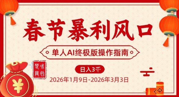 春节暴利风口项目，单人AI落地翻身终极版实操好创网-专注优质VIP网课 网络创业落地实操课程资源分享 – 每天更新_高质量项目输出好创网