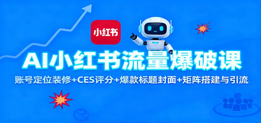 AI小红书流量爆破课:账号定位装修+CES 评分+爆款标题封面+矩阵搭建与引流好创网-专注优质VIP网课 网络创业落地实操课程资源分享 – 每天更新_高质量项目输出好创网