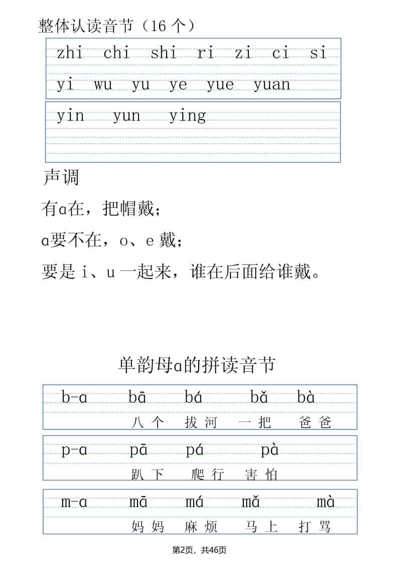 一年级上语文拼读表拼读训练（全46页）好创网-专注优质VIP网课 网络创业落地实操课程资源分享 – 每天更新_高质量项目输出好创网
