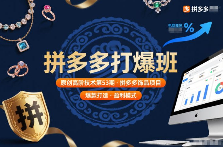 拼多多打爆班原创高阶技术第53期，拼多多饰品项目好创网-专注优质VIP网课 网络创业落地实操课程资源分享 – 每天更新_高质量项目输出好创网