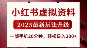 小红书虚拟资料，2025最新玩法升级，一部手机20分钟，轻松日入3张【揭秘】好创网-专注优质VIP网课 网络创业落地实操课程资源分享 – 每天更新_高质量项目输出好创网