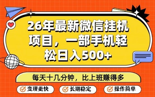26年最新微信挂G项目，每天十多分钟就够了，一部手机，轻松日入5张【揭秘】好创网-专注优质VIP网课 网络创业落地实操课程资源分享 – 每天更新_高质量项目输出好创网