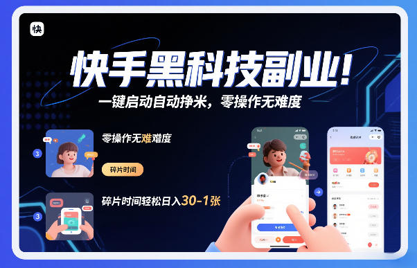 快手黑科技挂G项目，一键启动自动挣米，零操作无难度，碎片时间轻松日入30-1张【揭秘】好创网-专注优质VIP网课 网络创业落地实操课程资源分享 – 每天更新_高质量项目输出好创网