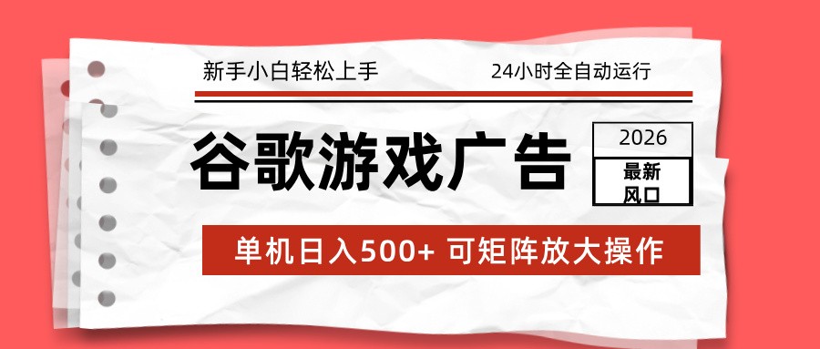 2026最新谷歌游戏广告 单机日入500+ 24小时全自动运行，新手小白轻松玩转好创网-专注优质VIP网课 网络创业落地实操课程资源分享 – 每天更新_高质量项目输出好创网