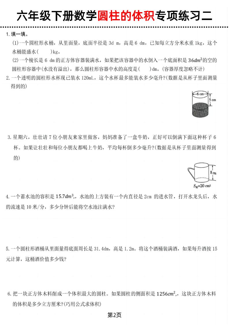 六年级下数学圆柱的体积专项练习好创网-专注优质VIP网课 网络创业落地实操课程资源分享 – 每天更新_高质量项目输出好创网