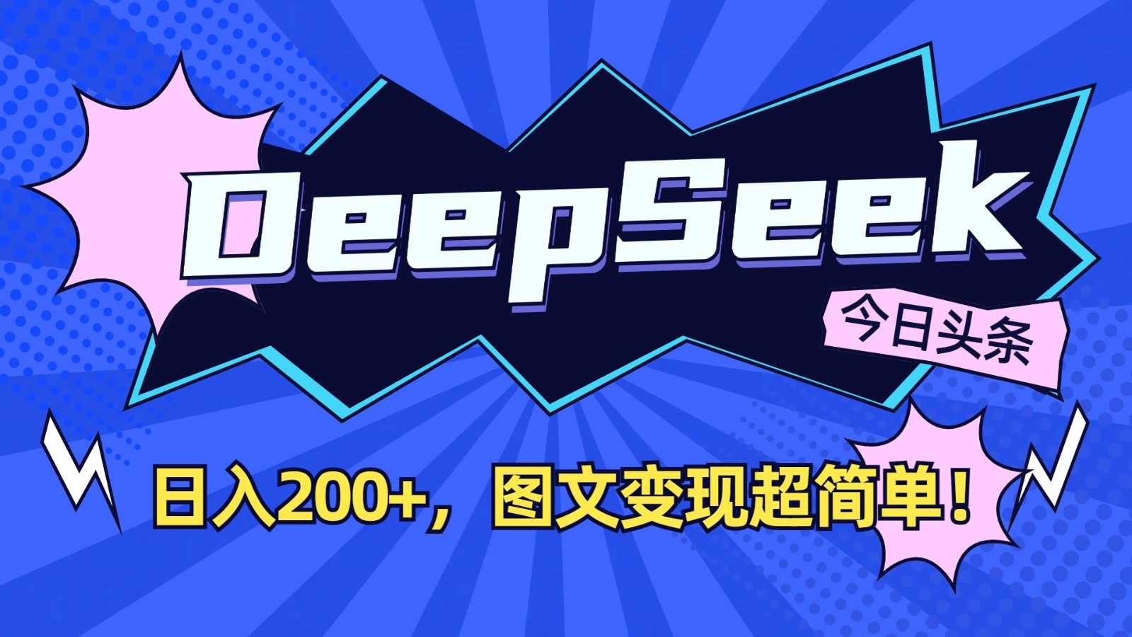 DeepSeek+今日头条:日入200+,图文变现超简单!好创网-专注优质VIP网课 网络创业落地实操课程资源分享 – 每天更新_高质量项目输出好创网