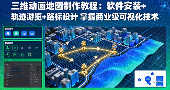 三维动画地图制作教程：软件安装+轨迹游览+路标设计 掌握商业级可视化技术好创网-专注优质VIP网课 网络创业落地实操课程资源分享 – 每天更新_高质量项目输出好创网