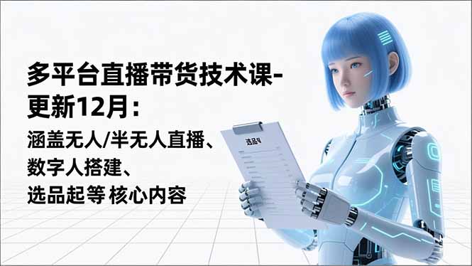 平台直播带货技术课-更新12月：涵盖无人/半无人直播、数字人搭建、选品起号等核心内容好创网-专注优质VIP网课 网络创业落地实操课程资源分享 – 每天更新_高质量项目输出好创网