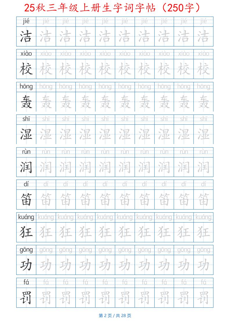 25秋三年级上册生字词字帖（250字）带拼音版-二上语文好创网-专注优质VIP网课 网络创业落地实操课程资源分享 – 每天更新_高质量项目输出好创网
