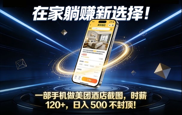 在家躺賺新选择，一部手机做美团酒店截图，时薪120+，日入5张不封顶【揭秘】好创网-专注优质VIP网课 网络创业落地实操课程资源分享 – 每天更新_高质量项目输出好创网